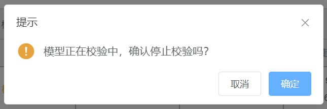 停止校验弹窗
