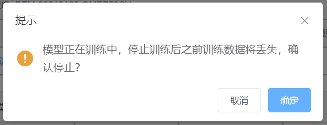 停止训练弹窗