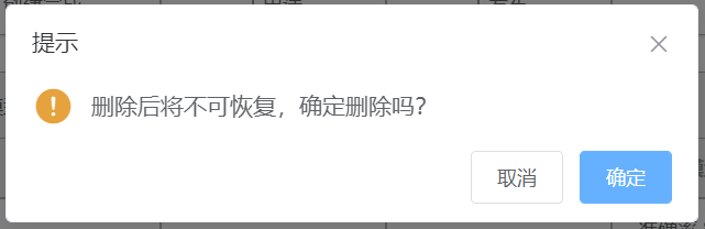 删除弹窗