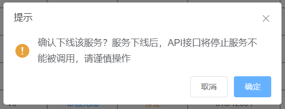 服务下线弹窗